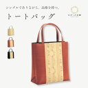トートバッグ バッグ 鞄 かばん 和装鞄 ベージュ 朱 黒 着物 お稽古 お茶会 入学式 結婚式 和装 "トートバッグNo.31型"