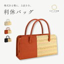 トートバッグ バッグ 鞄 かばん 和装鞄 横長 ベージュ 朱 黒 着物 お稽古 お茶会 入学式 結婚式 和装 "利休バッグ"