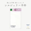 半衿 東レ シルジェリー ポリエステル 着付小物 "東レシルジェリー半衿"