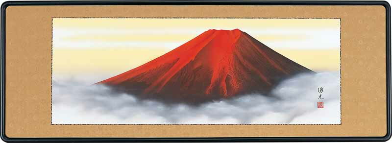 和額 らんま額（欄間額） 扁額 額装作品赤富士（西森 湧光）全国送料無料無料 代引き手数無料 新品掛け..