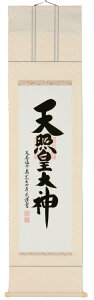 掛け軸 掛軸（かけじく）書 神事用 天照皇大神 御神號 （荒木田 守民）全国送料無料無料 代引き手数料無料