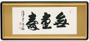 和額 らんま額（欄間額） 扁額 額装作品仏間額 無量寿（森 清範）全国送料無料無料 代引き手数無料 新品掛け軸 専門店 通販