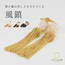 風鎮 掛け軸 掛け軸小物 高級 風鎮