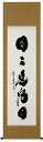掛け軸 掛軸(かけじく)日々是好日(小林 太玄)書 趣味掛け お茶掛け 全国送料無料無料 代引き手数料無料