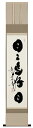 掛け軸 掛軸(かけじく)日々是好日(小林 太玄)書 趣味掛け お茶掛け 全国送料無料無料 代引き手数料無料