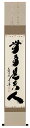 掛け軸 掛軸(かけじく)無事是貴人(小林 太玄)書 趣味掛け お茶掛け 全国送料無料無料 代引き手数料無料