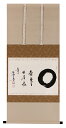 掛け軸 掛軸(かけじく)壺中日月長(小林 太玄)書 趣味掛け お茶掛け 全国送料無料無料 代引き手数料無料