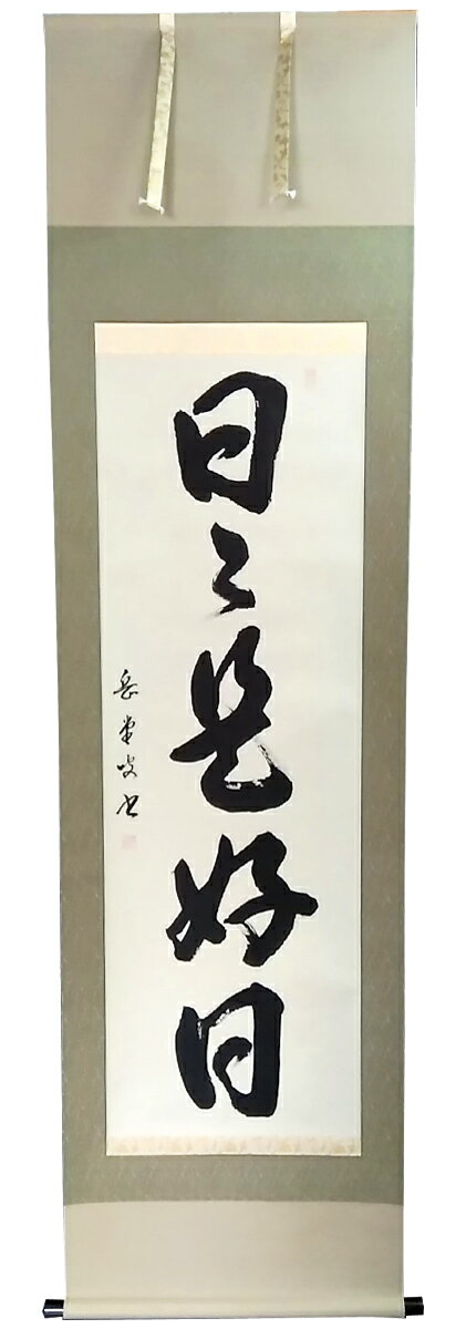 掛け軸 掛軸（かけじく）日々是好日（高岡 岳堂）書 年中掛け 趣味掛け お茶掛け 全国送料無料無料 代引き手数料無料 日々是好日（高岡岳堂）