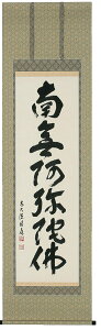 掛け軸 掛軸 南無阿弥陀佛 六字名号(福本 穂應) 臨済宗大徳寺派 宝林寺住職新品掛軸(かけじく)販売"南無阿弥陀佛六字名号(福本穂應)臨済宗大徳寺派宝林寺住職"
