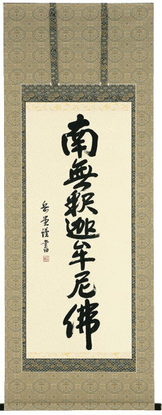 掛け軸 掛軸 南無釈迦牟尼佛 釈迦名号（高岡 岳堂） 書道家新品掛軸（かけじく）販売 南無釈迦牟尼佛釈迦名号（高岡岳堂）