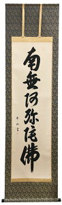掛け軸 掛軸 尺五立 国内表装南無阿弥陀仏 松田竹仙 直筆作品表具師さんが仕立てた昔ながらの掛け軸全国送料無料 代引手数料無料 あす楽対応