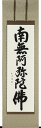 掛け軸 掛軸 南無阿弥陀仏 六字名号（田中玉峰） 尺五立 全国送料無料無料 代引き手数料無料 新品掛軸（かけじく）販売 南無阿弥陀仏六字名号（田中玉峰） 尺五立