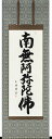 掛け軸 掛軸 南無阿弥陀仏 六字名号（田中玉峰）[丈150cm] 全国送料無料無料 代引き手数料無料 新品掛軸（かけじく）販売