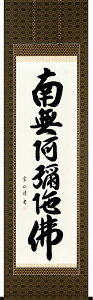 掛け軸 掛軸 南無阿弥陀仏 六字名号（松本雲山）[尺五立] 全国送料無料無料 代引き手数料無料 新品掛軸（かけじく）販売"南無阿弥陀仏六字名号（松本雲山）[尺五立]"