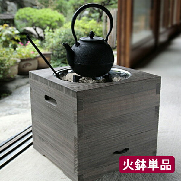 職人の手作り火鉢 日本製 桐の箱火鉢 ＜火鉢単品＞ 全国送料無料 代引き手数料無料