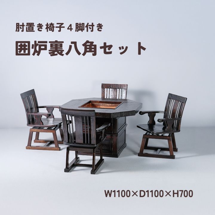 囲炉裏セット八角 110 椅子付 民芸家具 鋸目 囲炉裏 いろり 椅子 代引き不可 炉付き机・椅子のセット 和家具 民芸品 八角 炉付き 炉付き机 椅子セット ...