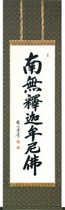 掛け軸 掛軸 南無釈迦牟尼仏 釈迦名号（渡辺 雅心） [緞子] [直筆] 全国送料無料無料 代引き手数料無料