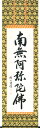 掛け軸 掛軸(かけじく)南無阿弥