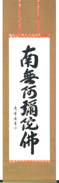 掛け軸 掛軸（かけじく）南無阿弥陀佛 六字名号[緞子]（小笠原 秀峰）仏事 法要 法事 お盆 お彼岸 全国送料無料無料 代引き手数料無料 新品掛軸（かけじく）販売