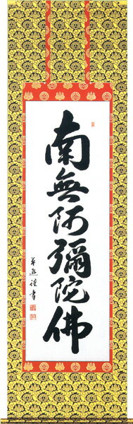 ギフト対応 店長の一言コメント色艶やかな表装に桐が使用されて仕立て上げてあります。 宗派・・・浄土真宗・本願寺派■作家略歴なかむら　そうゆう 爽床会会員。 美術年鑑掲載。■サイズ巾60cm×長さ190cm（尺五立）&nbsp;構図☆☆☆☆品格☆☆☆☆価格☆☆☆表装の柄が画像と異なる場合がございます。新品の掛け軸を豊富に取り揃え販売！日本画画壇による名作をお値打ちに！流行に合わせた表装仕上げ！