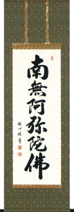 掛け軸 掛軸南無阿弥陀仏 あす楽対応 六字名号（渡辺 雅心）[半切アンド] 全国送料無料無料 代引き手数料無料 新品掛軸（かけじく）販売