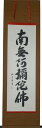 掛け軸 掛軸（かけじく）南無阿弥陀仏 六字名号（裕 堂）信用と真心を第一に全国送料無料無料 代引き手数料無料