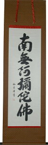 掛け軸 掛軸（かけじく）南無阿弥陀仏 六字名号（裕 堂）信用と真心を第一に全国送料無料無料 代引き手数料無料