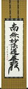 掛け軸 掛軸(かけじく)日蓮名号(松波 祥堂)南無妙法蓮華経 仏事 法要 法事 お盆 お彼岸 全国送料無料無料 代引き手数料無料 新品掛軸(かけじく)販売