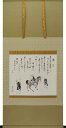 掛け軸 掛軸 旅立 西嶋和文 尺八横(65×190cm) 桐箱収納 全国送料無料無料 代引き手数無料 お茶掛け 趣味掛け