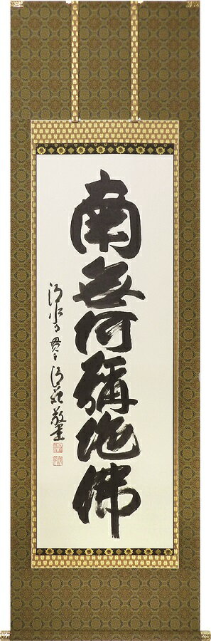 掛け軸 掛軸 六字名号 南無阿弥陀仏 森清範 尺五立(59×190cm) ＜太巻桐箱入＞ 全国送料無料無料 代引き手数無料 