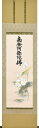 掛け軸 掛軸 聖蓮花六字名号 渡辺雅心(書) 武藤紅雲(画) 尺五立(54.5×190cm) 高級桐箱入 全国送料無料無料 代引き手数無料 蓮 仏花