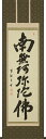 掛け軸 掛軸 六字名号 南無阿弥陀仏 木村才峰 尺五立(59×190cm) 高級桐箱収納 全国送料無料無料 代引き手数無料