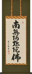 掛け軸 掛軸 六字名号 南無阿弥陀仏 森田墨玄 半切アンド 尺四丈(47×120cm) 高級桐箱収納 全国送料無料無料 代引き手数無料 "六字名号南無阿弥陀仏森田墨玄半切アンド尺四丈(47×120cm)高級桐箱"