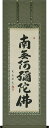 掛け軸 掛軸 六字名号 南無阿弥陀仏 大石光雲 半切アンド 尺五立(47×150cm) 高級桐箱収納 全国送料無料無料 代引き手数無料