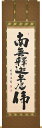 掛け軸 掛軸 釈迦名号 南無釈迦牟尼仏 安藤徳祥 尺五立(57×190cm) 高級桐箱入 全国送料無料無料 代引き手数無料