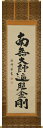 掛け軸 掛軸 弘法名号 南無大師遍照金剛 安藤徳祥 尺五立(57×190cm) 高級桐箱入 全国送料無料無料 代引き手数無料