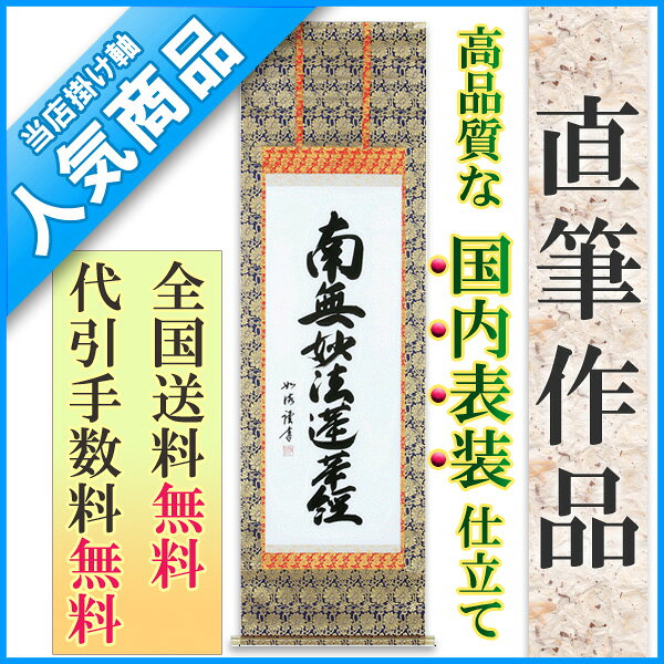掛け軸 掛軸 南無妙法蓮華経 南無妙法蓮華経（島田 如流） 書道家新品掛軸（かけじく）販売