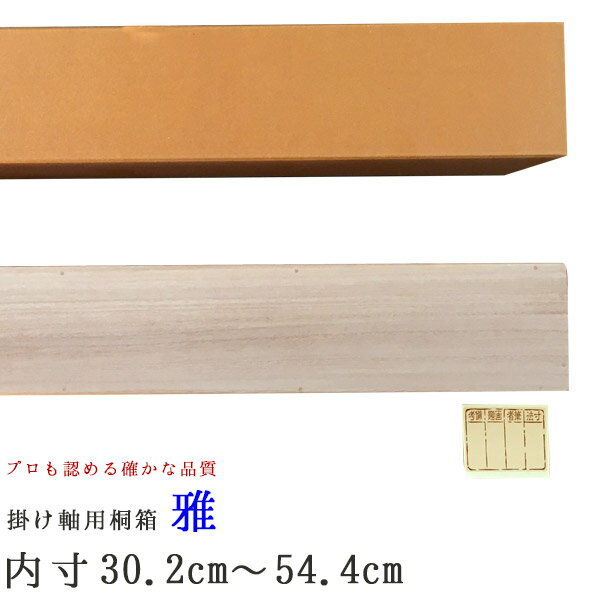 掛け軸 掛軸 かけじく 掛け軸用 掛け軸収納用桐箱 雅 みやび 内寸30.2cm?54.4cm たとう箱付き木箱 掛け軸入れ 掛け軸 かけじく 販売専門店 桐箱雅 みやび 内寸30.2cm?54.4cmたとう箱付き木箱入…