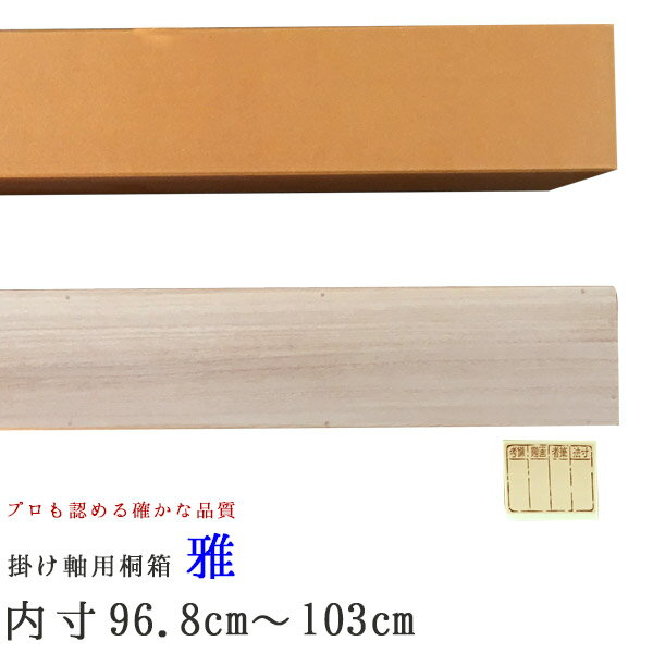 掛け軸 掛軸（かけじく） 掛け軸用掛け軸収納用桐箱 雅（みやび）内寸96.8cm 103cm たとう箱付き木箱 掛け軸入れ 掛け軸（かけじく）販売専門店 桐箱雅（みやび）内寸96.8cm 103cmたとう箱付き木箱入れ