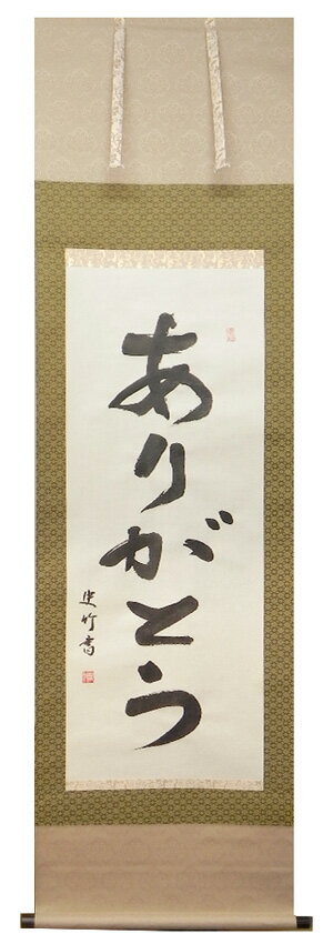 新商品 掛け軸 掛軸（かけじく） 書 オーダーメイド掛け軸（河合 史竹）[尺五立サイズ］お好きな言葉が書の掛軸に世…