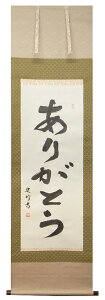 新商品 掛け軸 掛軸（かけじく） 書 オーダーメイド掛け軸（河合 史竹）[尺五立サイズ］お好きな言葉が書の掛軸に世界に一つのオリジナル掛け軸