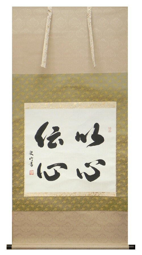 新商品 掛け軸 掛軸（かけじく） 書 オーダーメイド掛け軸（河合 史竹）[尺八横サイズ］お好きな言葉が書の掛軸に世…