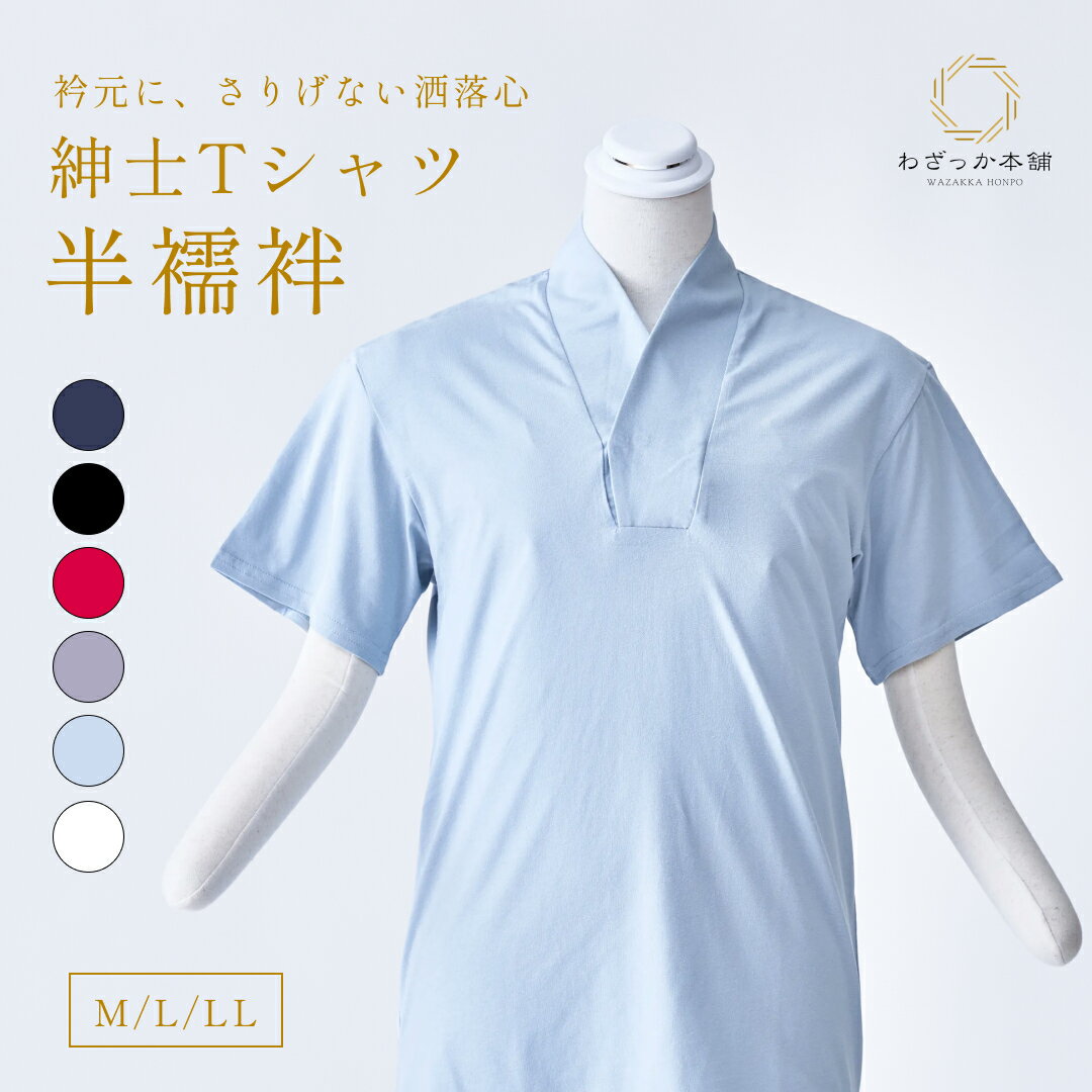 Tシャツ インナー 半袖 Vネック 綿100％ 半襦袢 肌着 着物 浴衣 甚平 和装インナー メンズ "紳士半襦袢..
