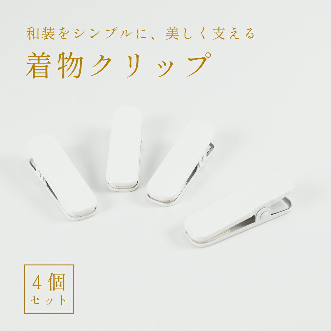 着物クリップ 襟止め 裾押さえ 着付けクリップ きものクリップ 白 小4本セット 帯結び 仮止め 雨の日 ..