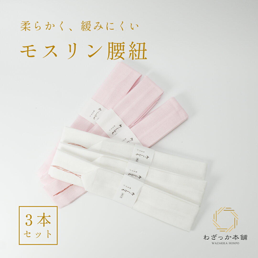 腰紐 モスリン 3Pセット こしひも 腰ひも 着付け小物 和装小物 "腰紐モスリン3Pセット"