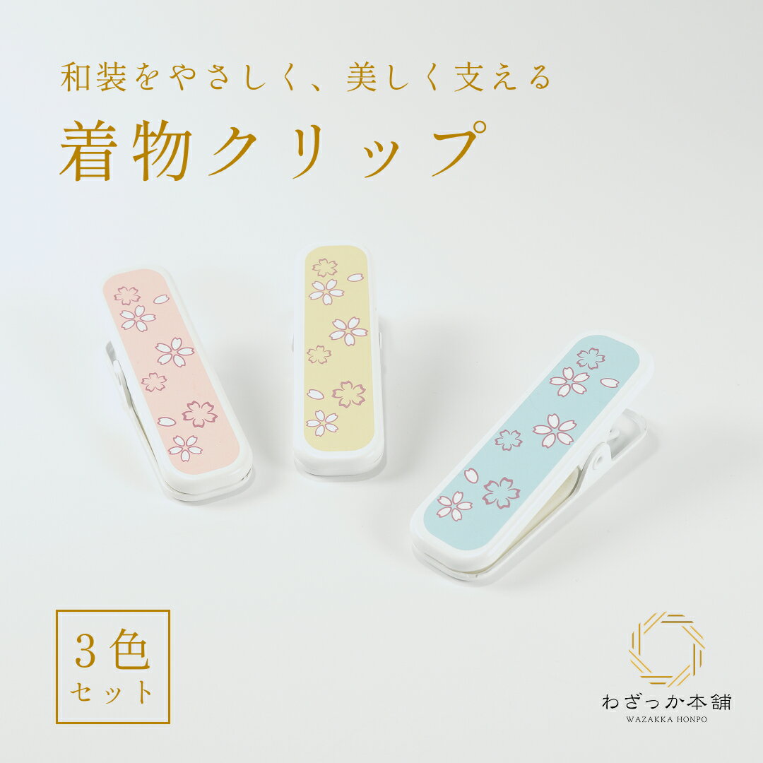 着物クリップ 襟止め 裾押さえ 着付けクリップ きものクリップ 桜柄 3個セット 7cm 帯結び 仮止め 雨の日 初心者 練習用 お稽古 教室用 ピンク 水色 黄色 可愛い 桜 和装小物 