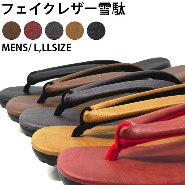 日本製 対応 フェイクレザー雪駄 わざっか本舗特製 L LL 全5種 レッド キャメル パープル ブラウン ブラック 《優足》 アンティーク調 レザー 雪駄