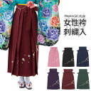 袴単品 刺繍入り 卒業式 袴 女性 SS~3Lサイズ Memorial style 輝 6色 ローズ 黒 緑 紺 エンジ 紫 振袖 着物 コスプレ 仮装 単品 レディース HAKAMA メール便不可"刺繍入りSS~3LサイズMemorialstyle輝ローズ黒緑紺エンジ紫"