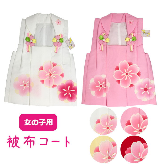 女の子 被布コート 単品 七五三 ポリエステル 3歳用 七五三用品 ひな祭り 節句 お正月