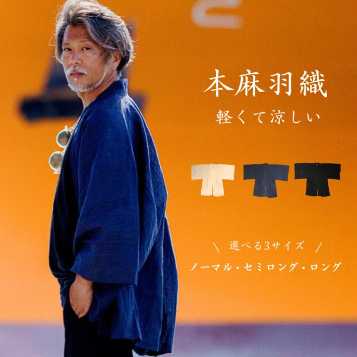 本麻羽織 メンズ|選べる3丈(ノーマル・セミロング・ロング)日本製 夏用 | 麻100% 軽くて涼しい 薄手 羽織 男性用 羽織り物 コート感覚で着られる 和装...